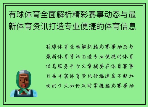 有球体育全面解析精彩赛事动态与最新体育资讯打造专业便捷的体育信息服务平台