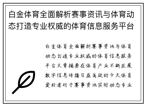 白金体育全面解析赛事资讯与体育动态打造专业权威的体育信息服务平台