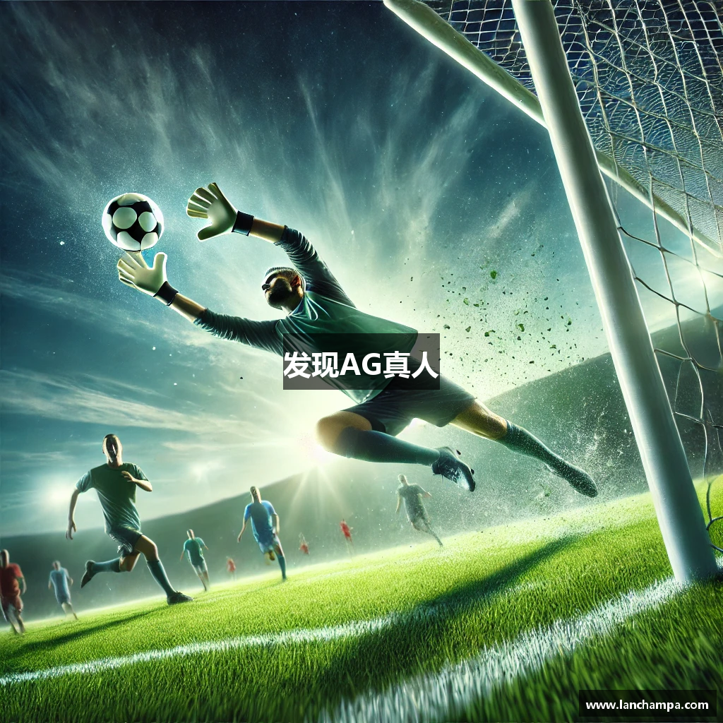 发现AG真人