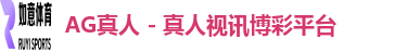 AG真人
